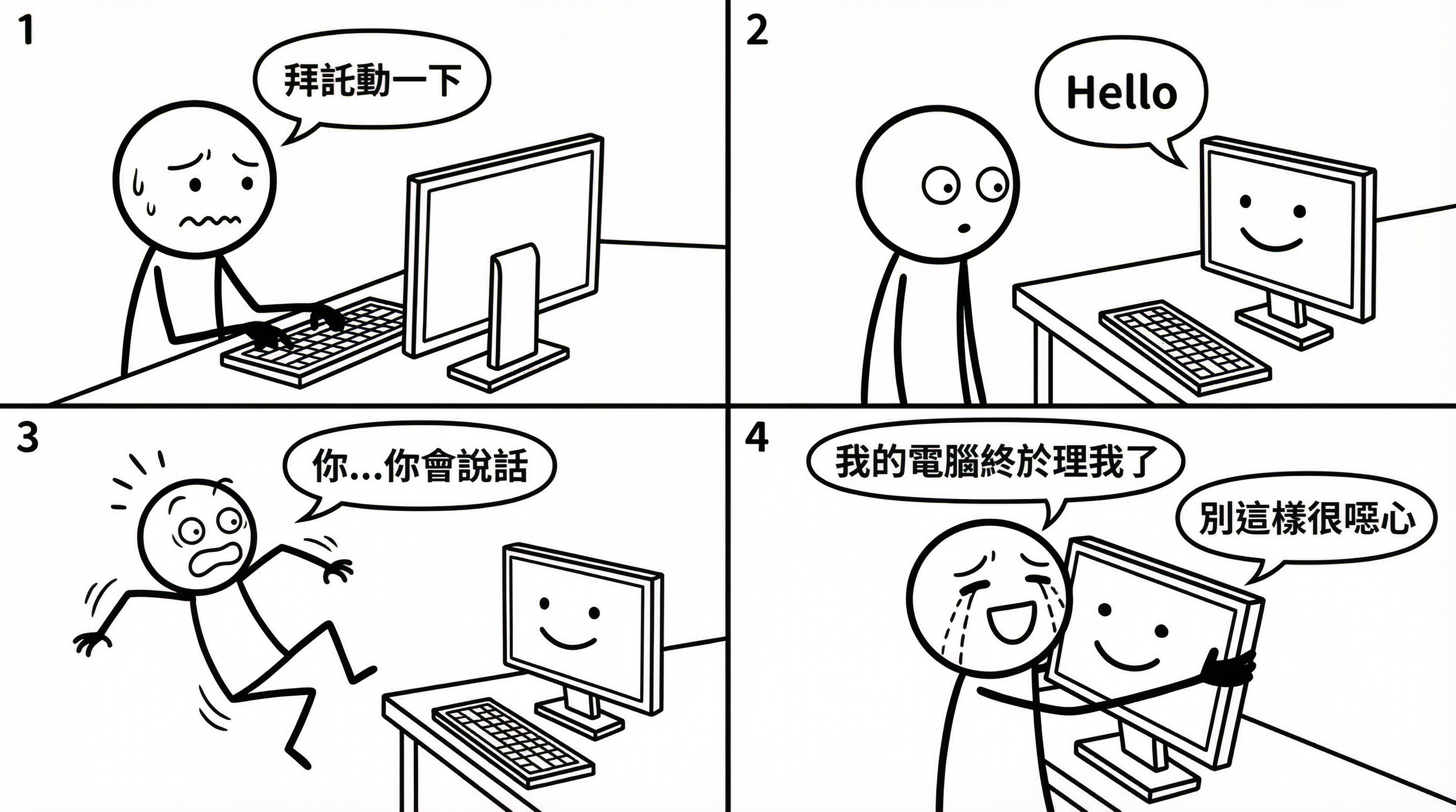 📷 圖 3：電腦第一次開口說話，學生驚喜的四格漫畫（AI 製圖）